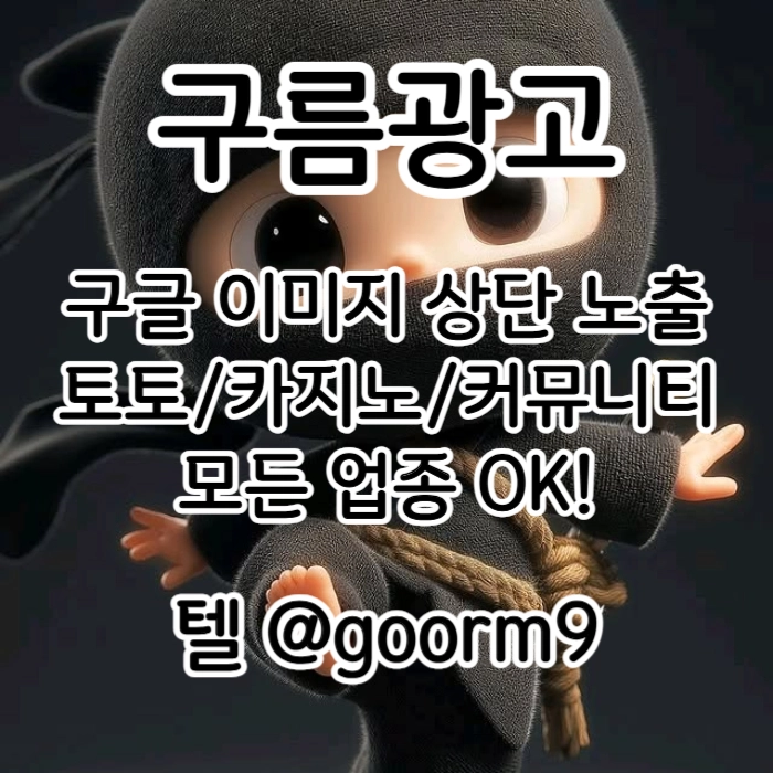 [[선택이 아닌 필수!]] 토토홍보 | 카지노홍보 | 커뮤니티홍보 | 구름광고