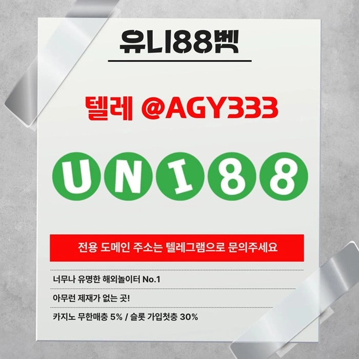 [ "UNI88BET(유니88벳)" 먹튀걱정없는 해외놀이터가 대세지요! 카지노첫충10%]