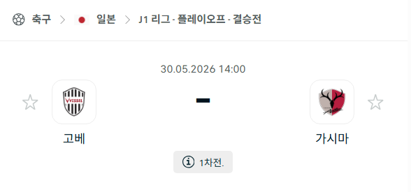 [일본 J리그] 5월30일 비셀 고베 vs 가시마 앤틀러스 | 스포츠 분석 무료 중계 토친놈