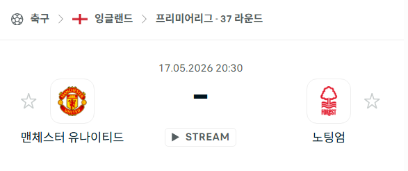 [EPL 프리미어리그] 5월17일 맨체스터 유나이티드 vs 노팅엄 포레스트 | 스포츠 분석 무료 중계 토친놈