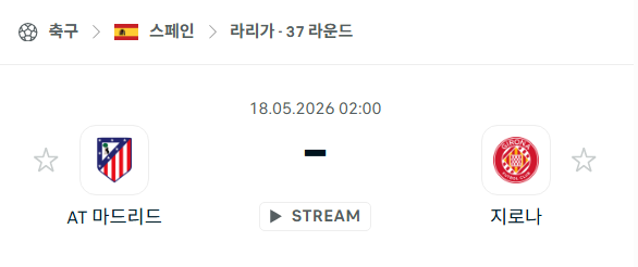 [스페인 라리가] 5월18일 아틀레티코 마드리드 vs 지로나 | 스포츠 분석 무료 중계 토친놈