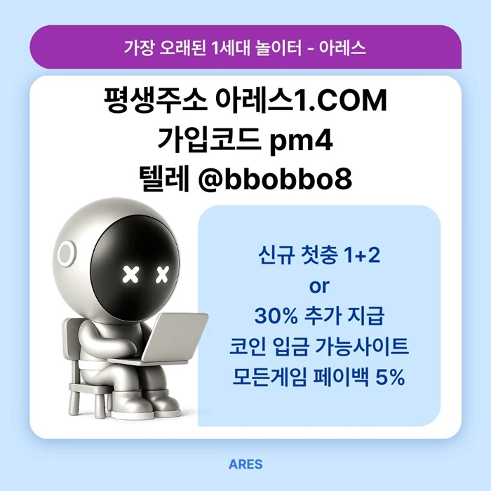 [어코드 계열] [(아레스)] 스포츠 | 카지노 | 신규 첫충전 1+2 or 30%