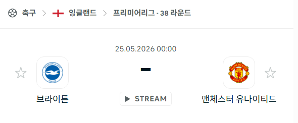 [EPL 프리미어리그] 5월25일 브라이튼 vs 맨체스터 유나이티드 | 스포츠 분석 무료 중계 토친놈