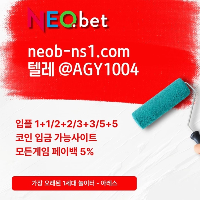 ((신규40%)) 네오벳이 좋은 곳인 건 너무나도 유명하지요