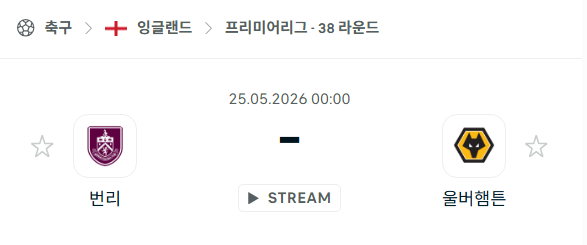 [EPL 프리미어리그] 5월25일 번리 vs 울버햄튼 | 스포츠 분석 무료 중계 토친놈