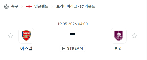 [EPL 프리미어리그] 5월19일 아스날 vs 번리 | 스포츠 분석 무료 중계 토친놈