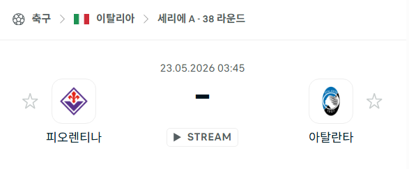 [이탈리아 세리에A] 5월23일 피오렌티나 vs 아탈란타 | 스포츠 분석 무료 중계 토친놈