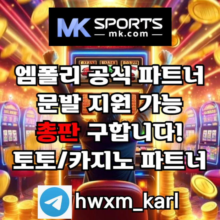 ([MK스포츠]) 세계 최대의 플랫폼 회사에서 총판 분들 모십니다(문발지원) #브레그먼