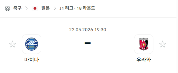 [일본 J리그] 5월22일 마치다 젤비아 vs 우라와 레드다이아몬즈 | 스포츠 분석 무료 중계 토친놈