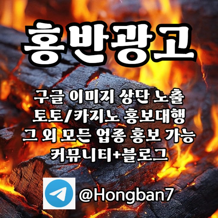 구글에서 [홍반광고]를 검색해 보세요 | 토토홍보 | 카지노홍보 | 커뮤니티홍보