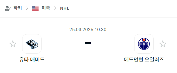 [아이스하키 NHL] 3월25일 유타 매머드 vs 에드먼턴 오일러스 | 스포츠 분석 무료 중계 토친놈