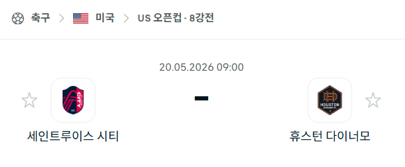 [미국 US오픈컵] 5월20일 세인트루이스 시티 vs 휴스턴 다이너모 | 스포츠 분석 무료 중계 토친놈