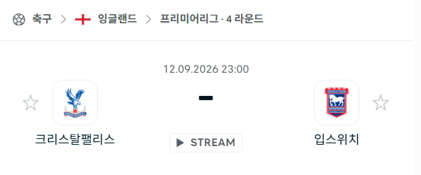 [EPL 프리미어리그] 9월12일 크리스탈 팰리스 vs 입스위치 | 스포츠 분석 무료 중계 토친놈