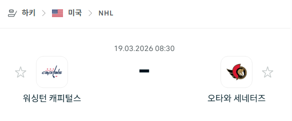 [아이스하키 NHL] 3월19일 워싱턴 캐피털스 vs 오타와 세네터스 | 스포츠 분석 무료 중계 토친놈