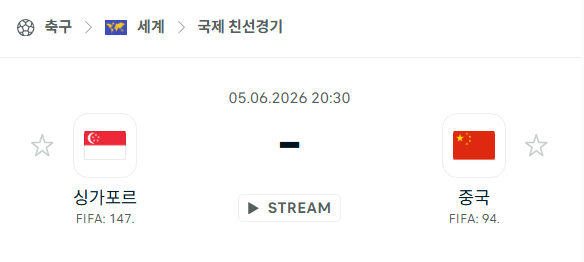 [국가대표 친선경기] 6월5일 싱가포르 vs 중국 | 스포츠 분석 무료 중계 토친놈