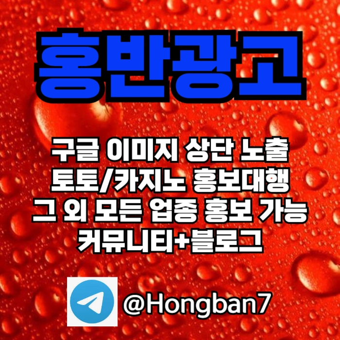 구글에서 [홍반광고]를 검색해 보세요 | 토토홍보 | 카지노홍보 | 커뮤니티홍보