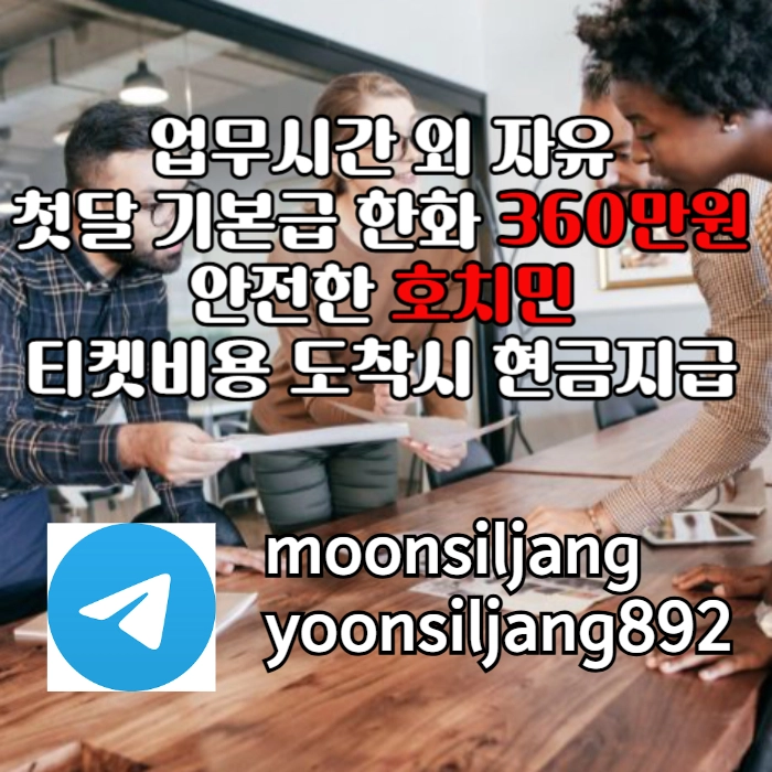 "호치민" 안전하게 큰돈 벌어가세요 #심우준