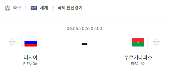 [국가대표 친선경기] 6월6일 러시아 vs 부르키나파소 | 스포츠 분석 무료 중계 토친놈