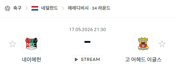 [네덜란드 에레디비시] 5월17일 네이메헌 vs 고어헤드이글스 | 스포츠 분석 무료 중계 토친놈