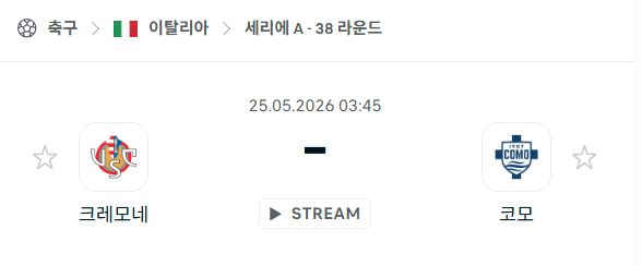 [이탈리아 세리에A] 5월25일 크레모네세 vs 코모 | 스포츠 분석 무료 중계 토친놈