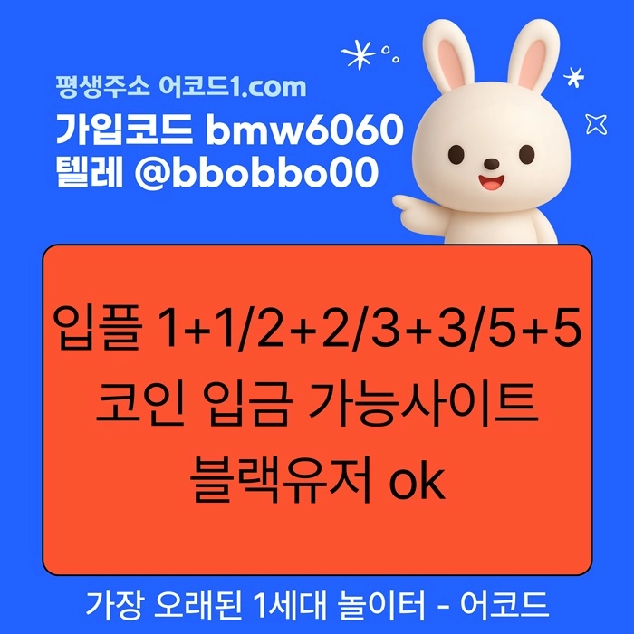 오래된 1세대 사이트 [(어코드)] 가입기간 | 신규입플 5+5 | 업계최고배당