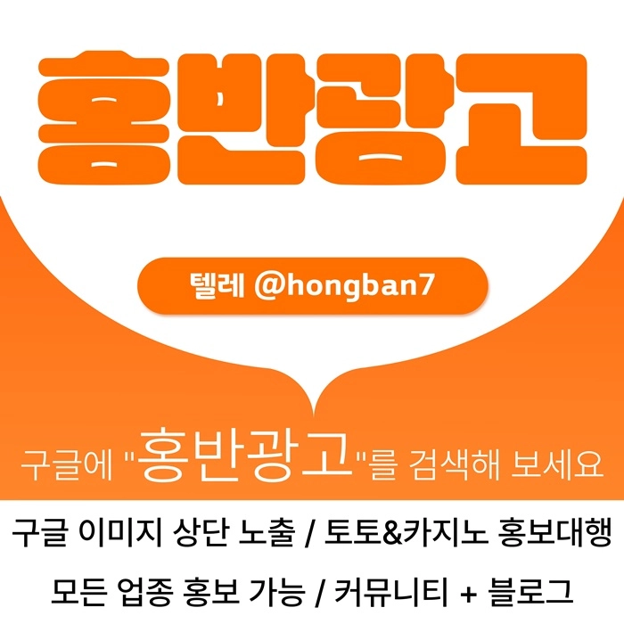 구글에서 [홍반광고]를 검색해 보세요 | 토토홍보 | 카지노홍보 | 커뮤니티홍보