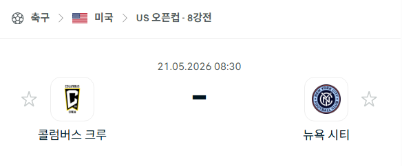 [미국 US오픈컵] 5월21일 콜럼버스 크루 vs 뉴욕 시티 | 스포츠 분석 무료 중계 토친놈