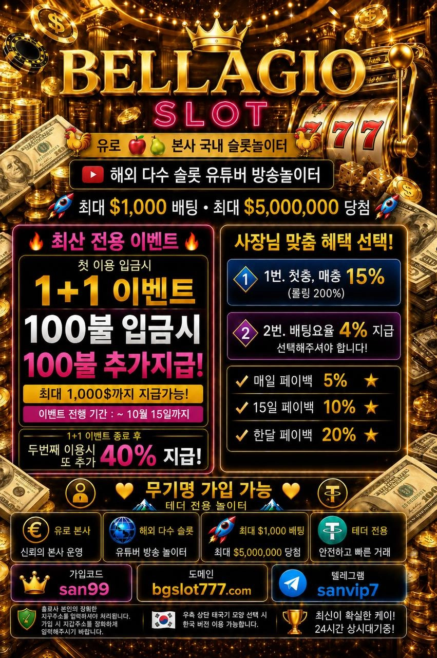 ★해외본사 (테더전용) 벨라지오 슬롯 어렵게 라이센스 따왔습니다 사장님★