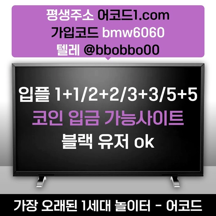오래된 1세대 사이트 [(어코드)] 가입기간 | 신규입플 5+5 | 업계최고배당