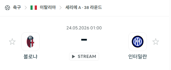 [이탈리아 세리에A] 5월24일 볼로냐 vs 인터밀란 | 스포츠 분석 무료 중계 토친놈