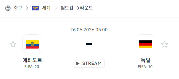 [북중미 월드컵] 6월26일 에콰도르 vs 독일 | 스포츠 분석 무료 중계 토친놈