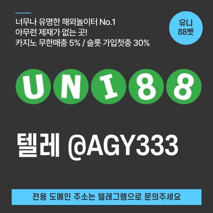 ▶ 유니88벳 ◀ 신규카지노첫충10% _ 완전무제재 _ 스포츠상한3천만 _ 카지노상한5천만
