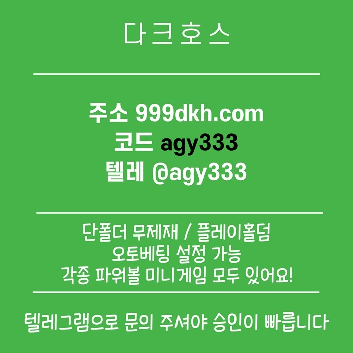 (다크호스)(모든파워볼다있음)(단폴더무제재)(최대당첨금2천만)(플레이홀덤)
