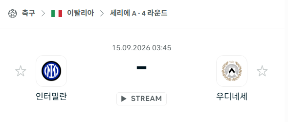 [이탈리아 세리에A] 9월15일 인터밀란 vs 우디네세 | 스포츠 분석 무료 중계 토친놈