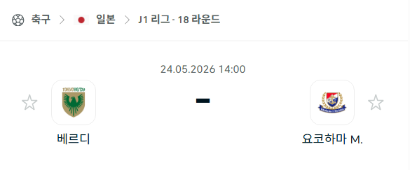 [일본 J리그] 5월24일 도쿄 베르디 vs 요코하마 마리노스 | 스포츠 분석 무료 중계 토친놈