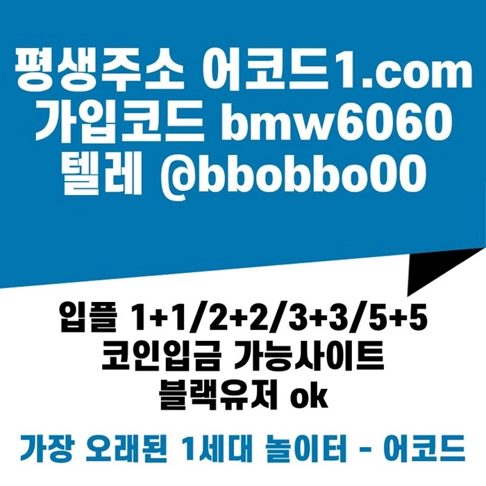 오래된 1세대 사이트 [(어코드)] 가입기간 | 신규입플 5+5 | 업계최고배당
