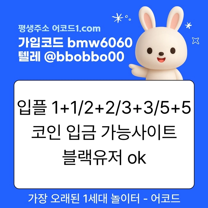 오래된 1세대 사이트 [(어코드)] 가입기간 | 신규입플 5+5 | 업계최고배당