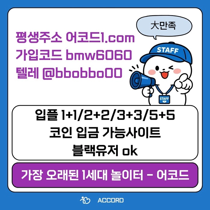 오래된 1세대 사이트 [(어코드)] 가입기간 | 신규입플 5+5 | 업계최고배당