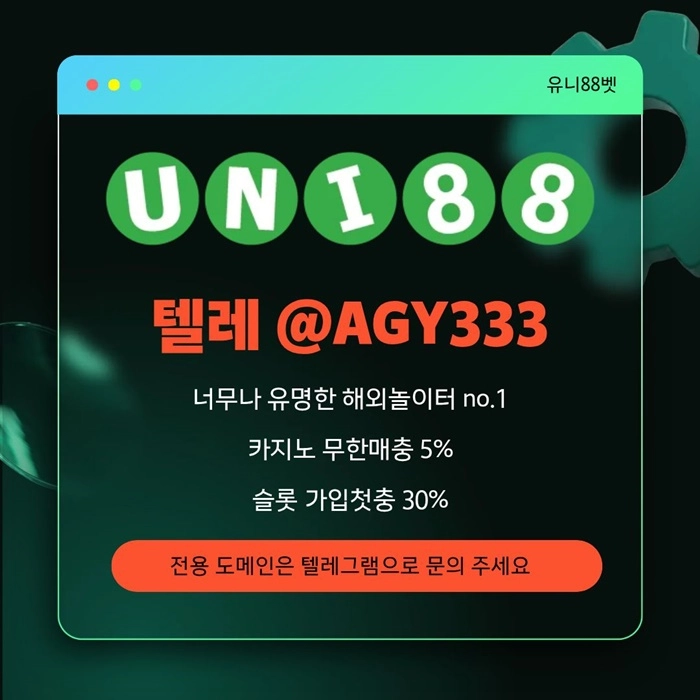 [(유니88벳)] 해외놀이터 No.1 신규(스포츠30%/5+3/10+5 | 카지노10%)