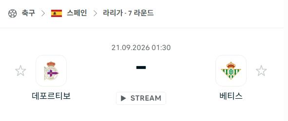 [스페인 라리가] 9월21일 데포르티보 vs 베티스 | 스포츠 분석 무료 중계 토친놈
