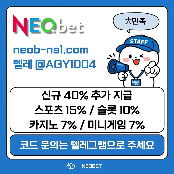 ((신규40%)) 안녕하세요 그 유명한 네오벳, 맞습니다