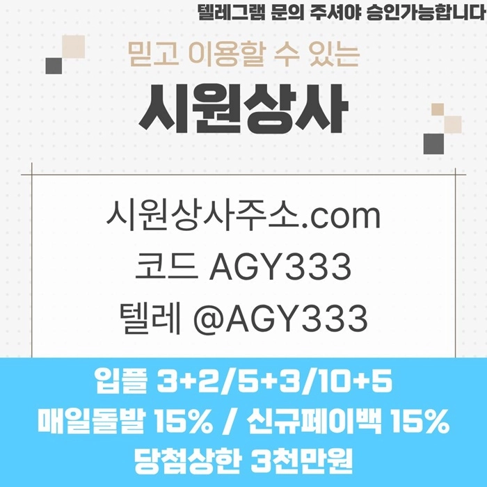 [[명품놀이터 시원상사]] 매일돌발 15% | 신규입플 3+2/5+3/10+5 | 당첨상한3천만