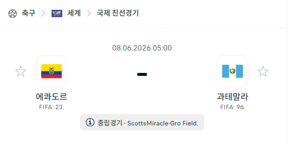 [국가대표 친선경기] 6월8일 에콰도르 vs 과테말라 | 스포츠 분석 무료 중계 토친놈
