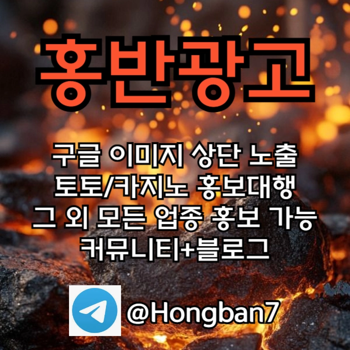 구글에서 [홍반광고]를 검색해 보세요 | 토토홍보 | 카지노홍보 | 커뮤니티홍보