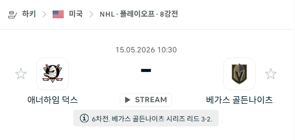 [아이스하키 NHL] 5월15일 애너하임 덕스 vs 베가스 골든나이츠 | 스포츠 분석 무료 중계 토친놈