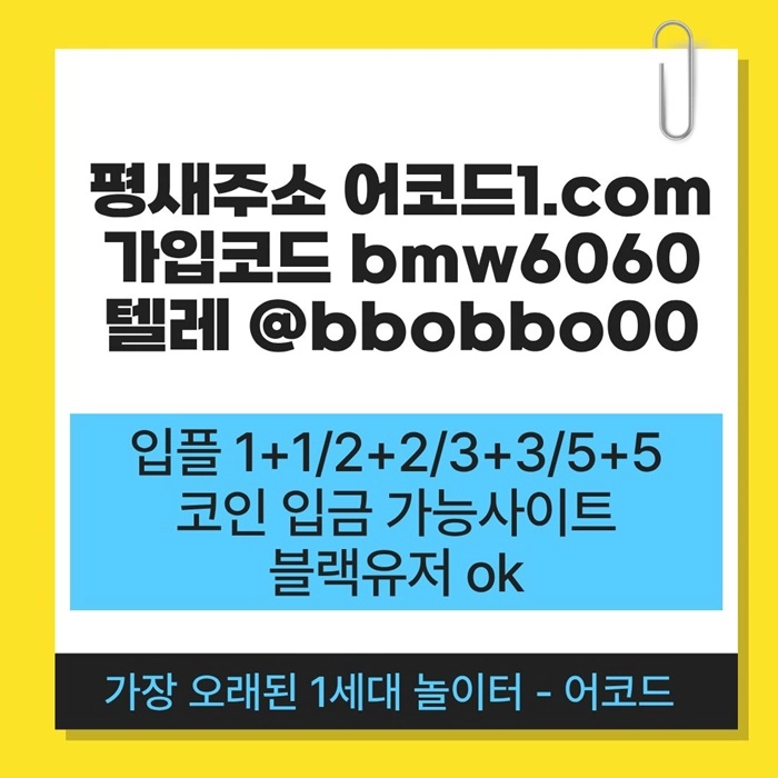 오래된 1세대 사이트 [(어코드)] 가입기간 | 신규입플 5+5 | 업계최고배당