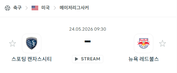 [MLS 메이저리그사커] 5월24일 스포팅 캔자스시티 vs 뉴욕 레드불스 | 스포츠 분석 무료 중계 토친놈