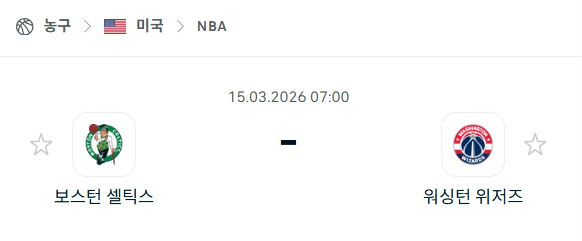 [미국 NBA] 3월15일 보스턴 셀틱스 vs 워싱턴 위저즈 | 스포츠 분석 무료 중계 토친놈