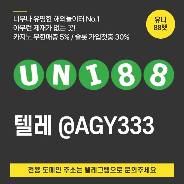 [(유니88벳)] 해외놀이터 No.1 신규(스포츠30%/5+3/10+5 | 카지노10%)