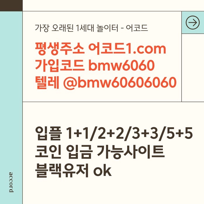 오래된 1세대 사이트 [(어코드)] 가입기간 | 신규입플 5+5 | 업계최고배당